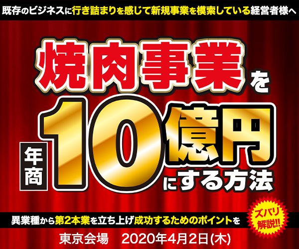 焼肉事業を年商10億円にする方法