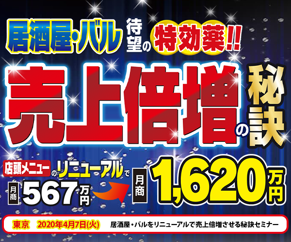 居酒屋・バルをリニューアルで売上倍増させる秘訣セミナー