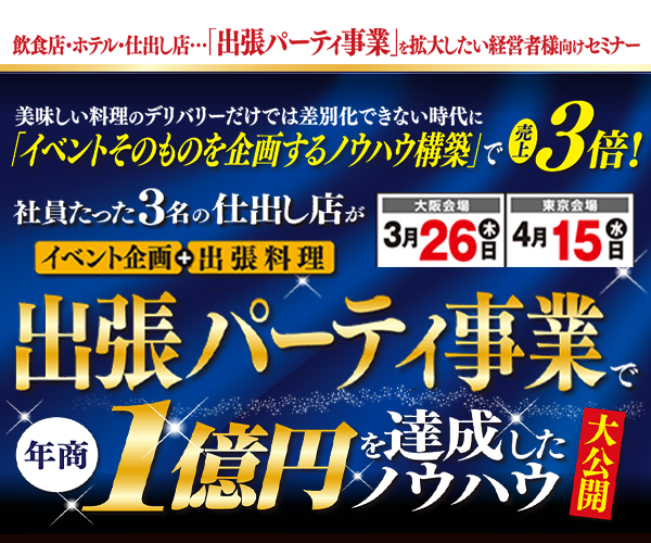 飲食店・仕出し店が出張パーティ事業で年商1億円達成セミナー