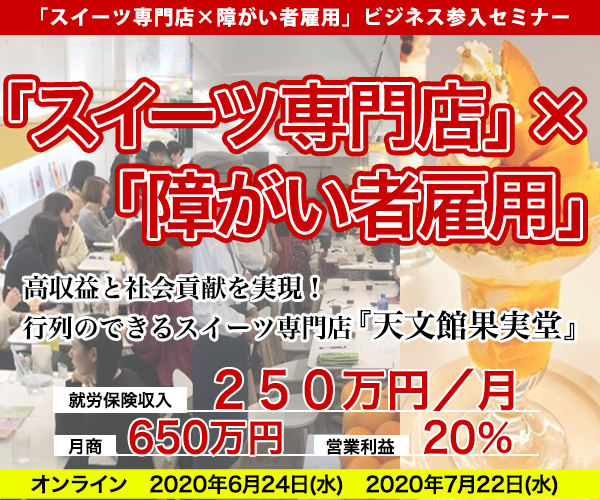 「スイーツ専門店×障がい者雇用」ビジネス参入セミナー