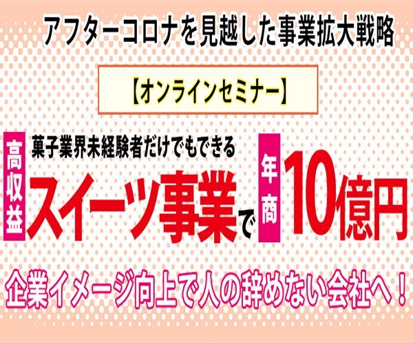 年商10億円を目指す！異業種向けスイーツ専門店参入セミナー