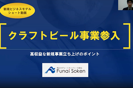 【新規ビジネスモデルショート動画】　クラフトビール事業参入