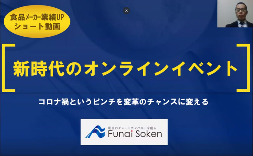 【食品メーカー業績UPショート動画】新時代のオンラインイベント