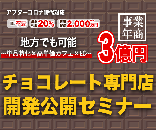 アフターコロナ時代対応　事業年商3億円チョコレート専門店開発