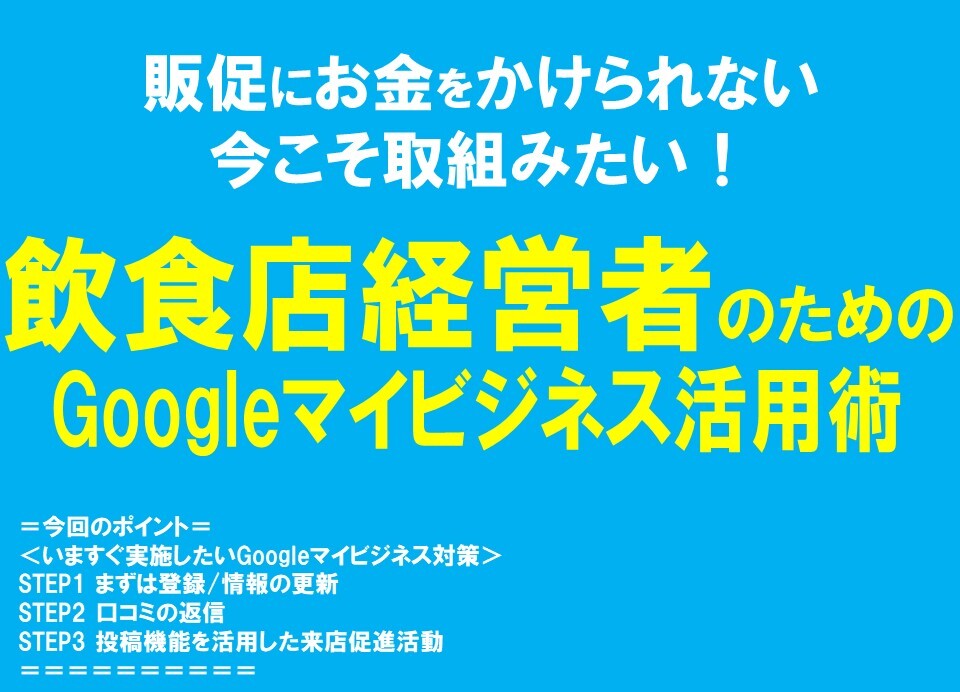 Googleマイビジネスの使い方（MEO対策）～飲食店のための無料集客術～