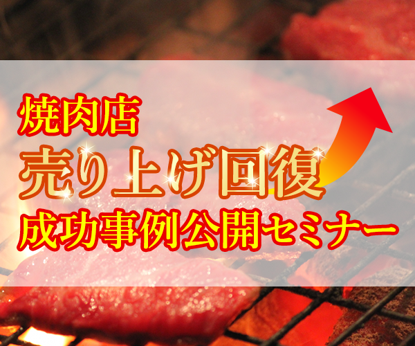 【webセミナー】焼肉店売上回復成功事例公開セミナー