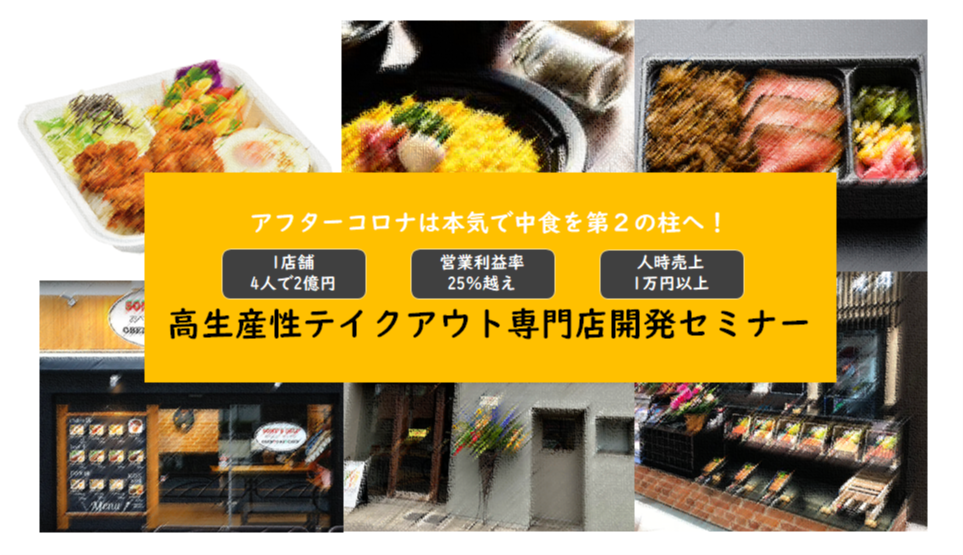 【繁盛店の対策】アフターコロナはテイクアウト導入から専門店化へ