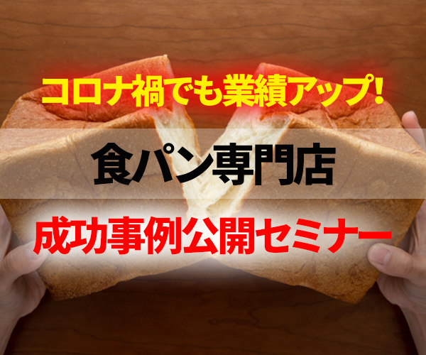 【webセミナー】コロナ禍でも業績UP　食パン専門店成功事例