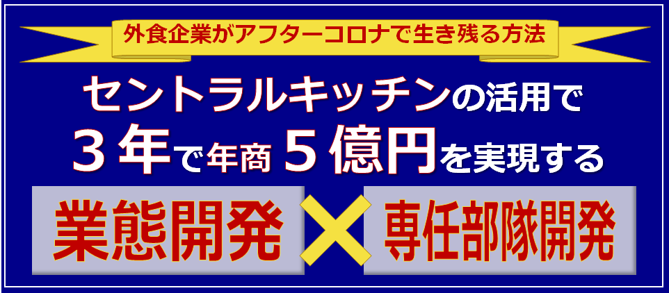 外食企業向けアフターコロナ対策セミナー