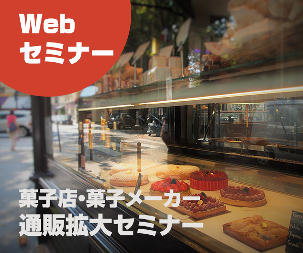 【webセミナー】菓子店・菓子メーカー通販拡大セミナー