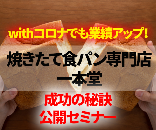 withコロナでも業績UP　食パン専門店成功事例公開セミナー