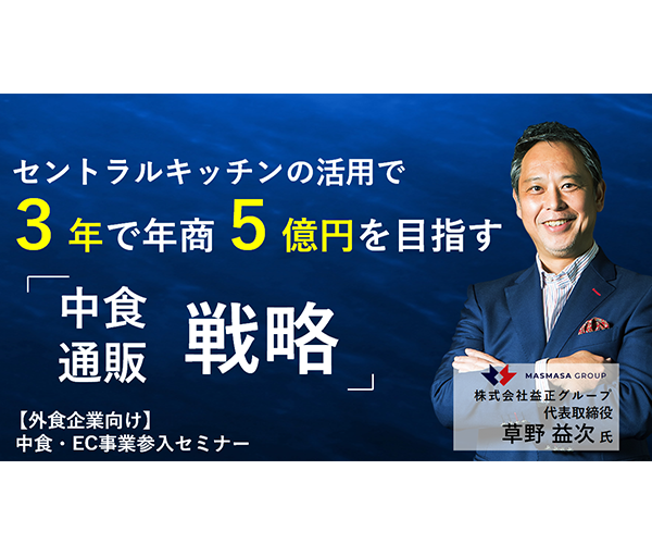 中食・EC事業参入セミナー