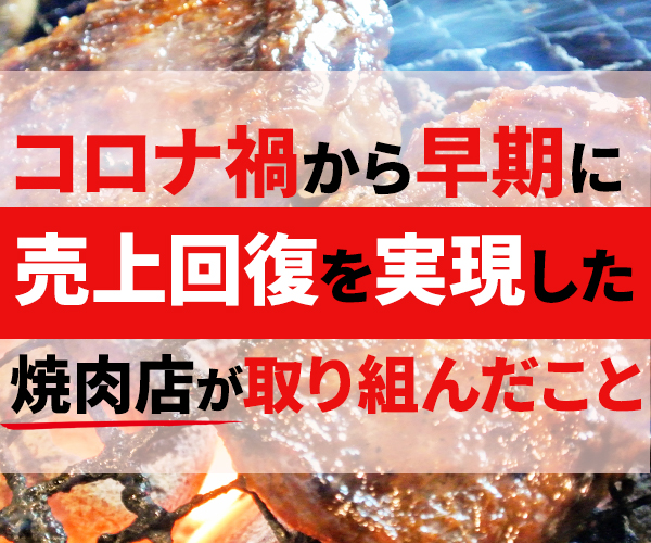 【webセミナー】コロナ禍に強い特急レーン焼肉業態セミナー