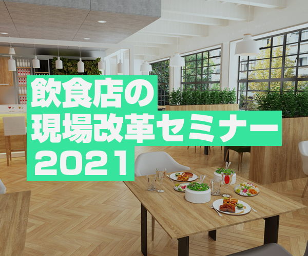 飲食店の現場改革セミナー2021