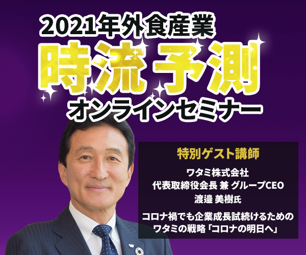 【webセミナー】外食業界時流予測・経営戦略提言セミナー