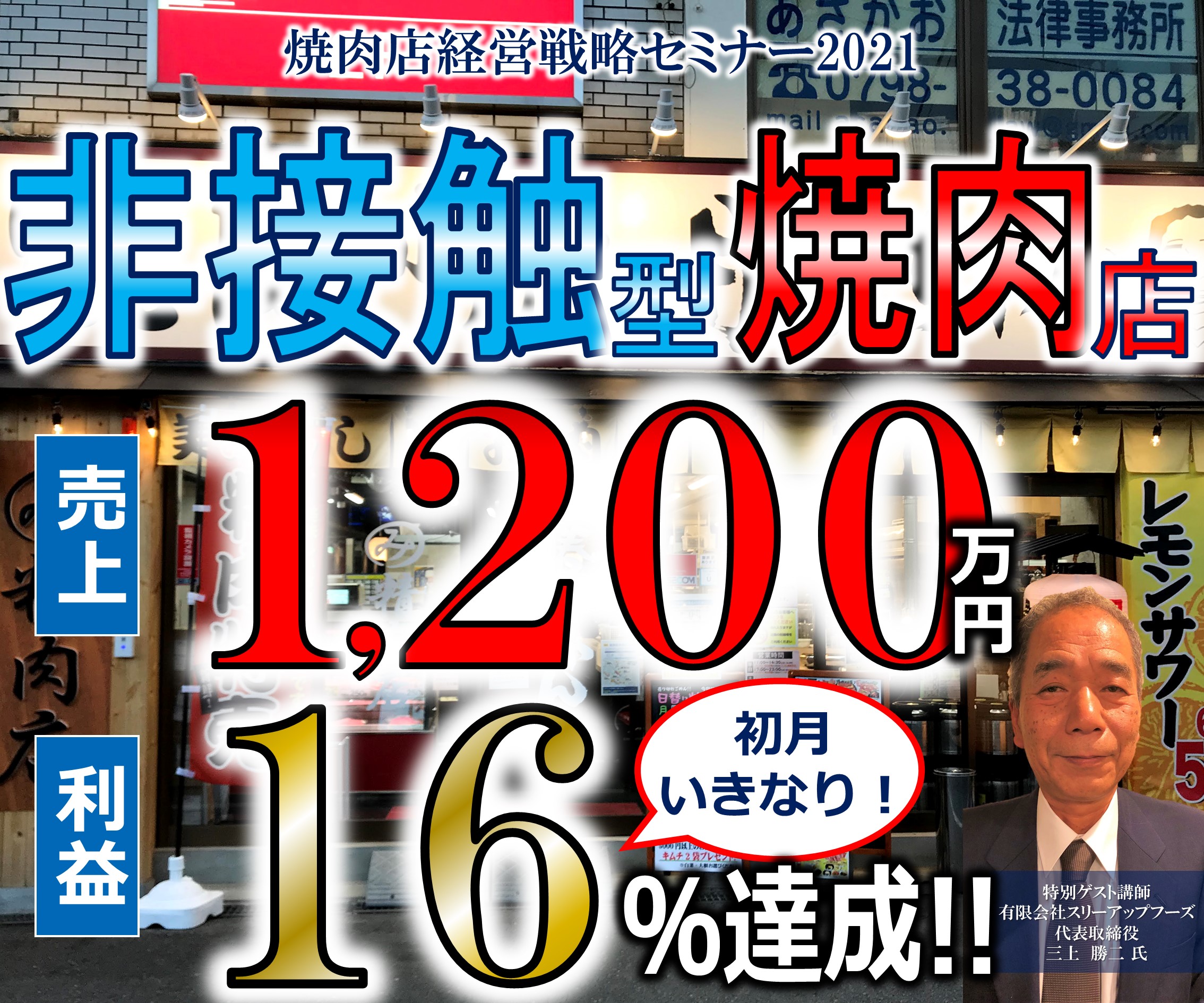 【webセミナー】焼肉店経営戦略セミナー2021