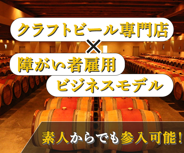 クラフトビール醸造×障がい者雇用（就労継続支援B型）