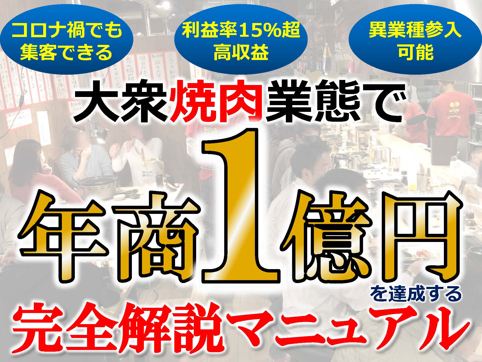 大衆焼肉業態で年商1億円を達成する完全解説マニュアル