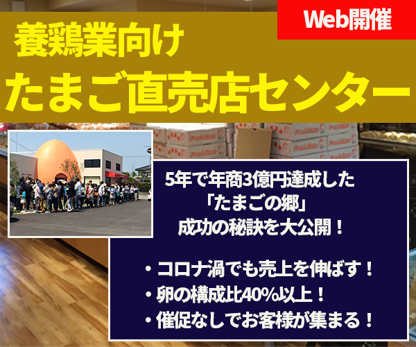 養鶏業向け たまご直売店セミナー