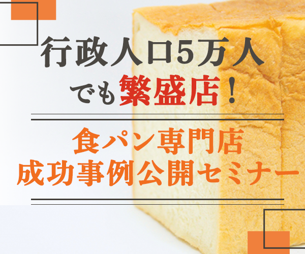 行政人口5万人でも繁盛店！食パン専門店成功事例公開セミナー