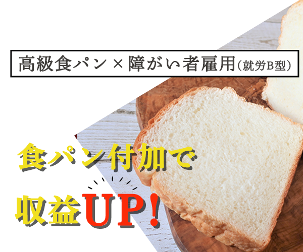 食パン付加で収益UP！　高級食パン×障がい者雇用（就労B型）