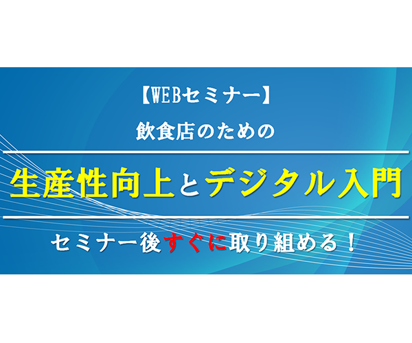 【飲食店向け】生産性向上×デジタル入門セミナー