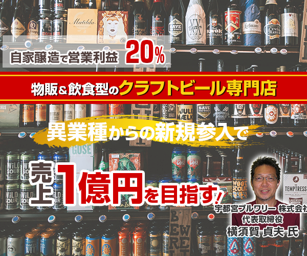 【webセミナー】クラフトビールビジネス新規参入セミナー