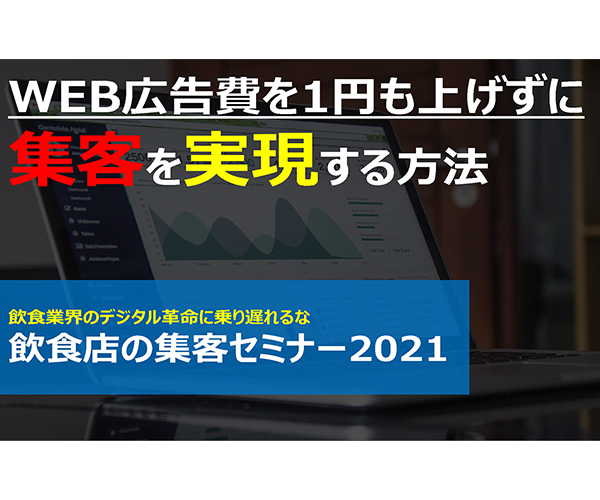 【webセミナー】飲食店の集客セミナー2021