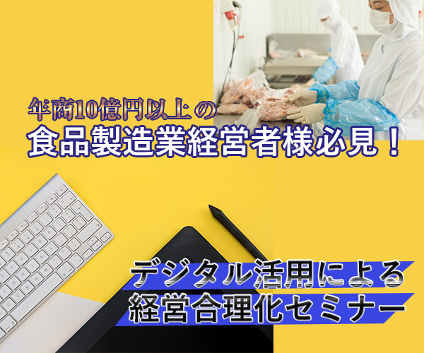 食品製造業のためのデジタル活用による経営合理化セミナー