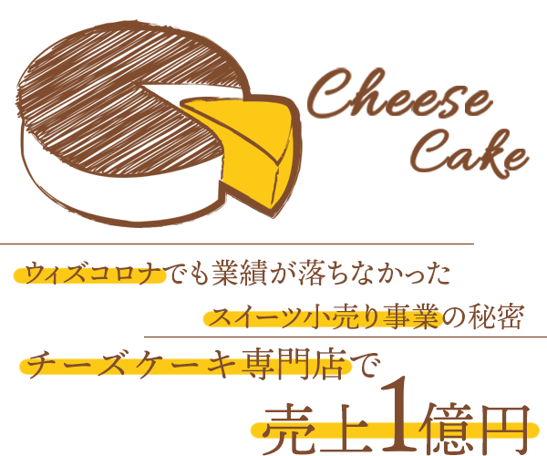 チーズケーキ専門店開発セミナー