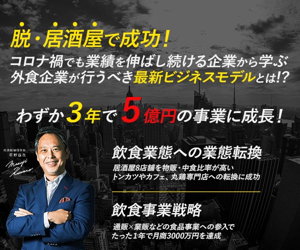 外食企業経営戦略セミナー2021