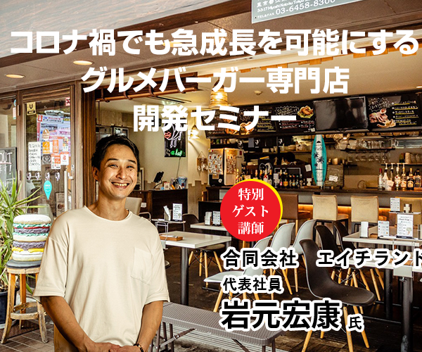 グルメバーガー専門店開発セミナー