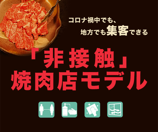 【webセミナー】コロナ禍でも元気な焼肉業態開発成功セミナー