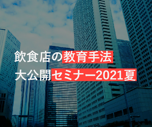 【webセミナー】飲食店の教育手法大公開セミナー2021夏