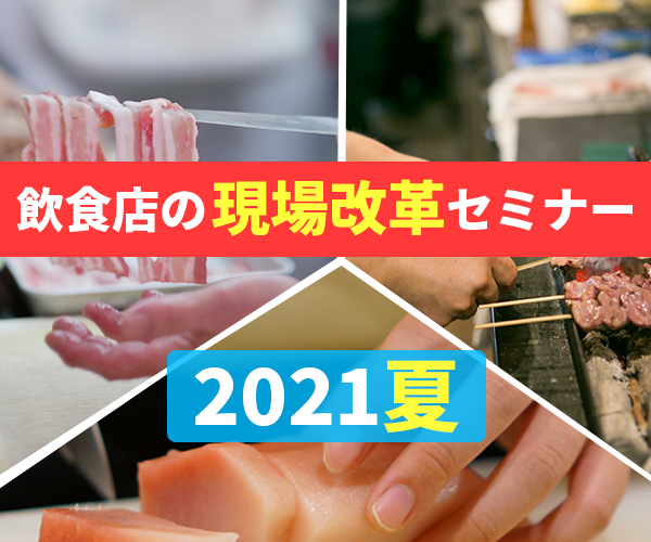 飲食店の現場改革セミナー2021夏