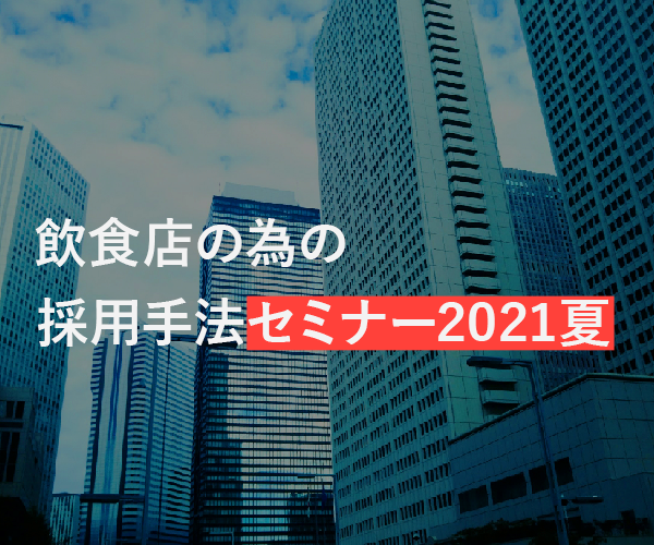 【webセミナー】飲食店の為の採用手法セミナー2021夏