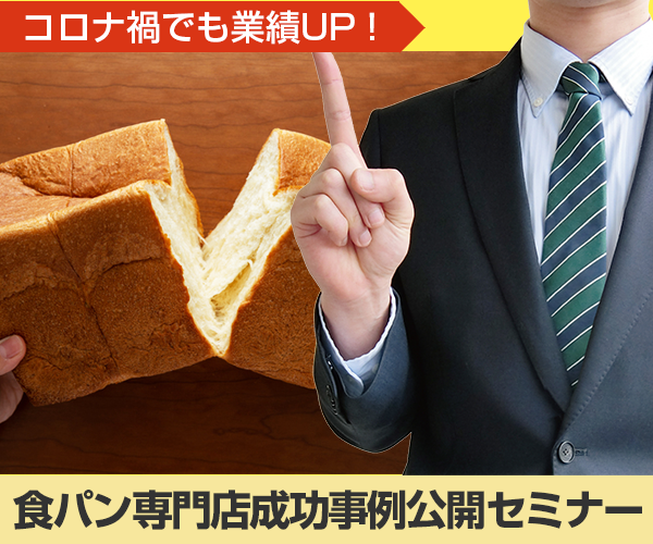 コロナ禍でも業績UP　食パン専門店成功事例公開セミナー