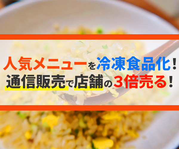 飲食店のための冷凍食品通販拡大セミナー