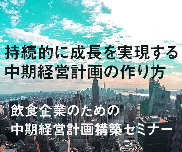 飲食企業の為の中期経営計画構築セミナー