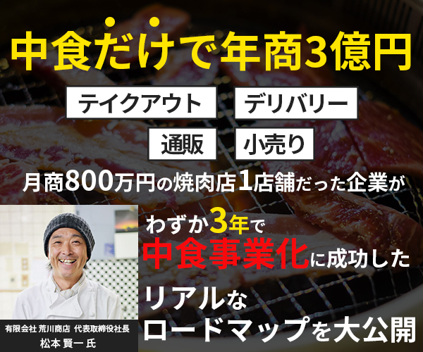 焼肉店が中食・外販で年商2億円を実現するためのセミナー