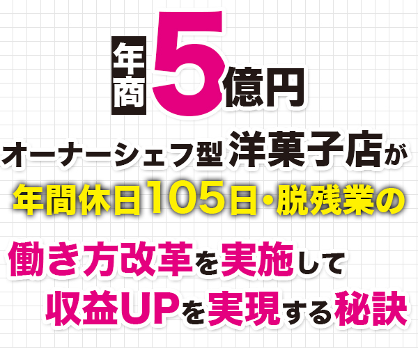 洋菓子店働き方改革セミナー