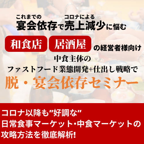 中食主体のＦＦ業態開発＋仕出し戦略で脱・宴会依存セミナー