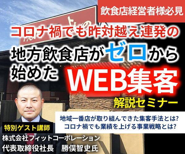 昨対越え連発！ 地方郊外飲食店が0から始めたWEB集客とは？