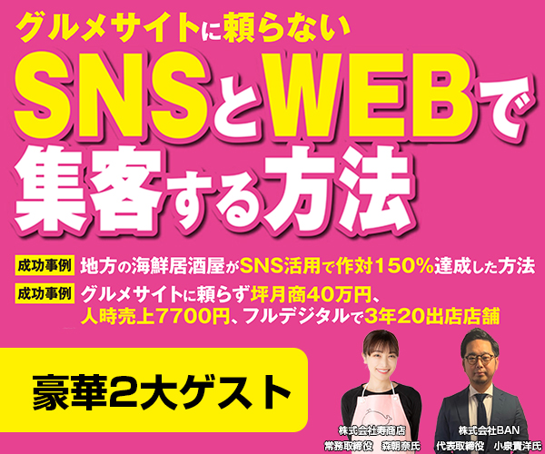 グルメサイトに頼らない　SNSとWEBで集客する方法