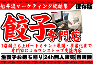 【船井流】餃子ビジネス事業展開のやり方