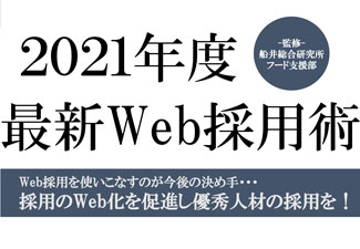 最新！2021年外食採用ガイド