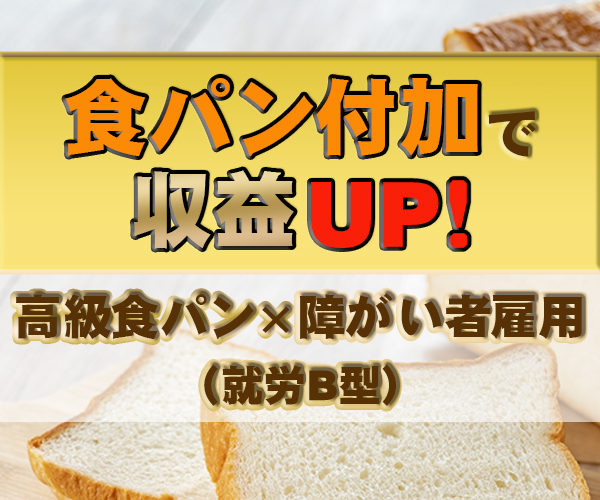 食パン付加で収益UP！　高級食パン×障がい者雇用（就労B型）