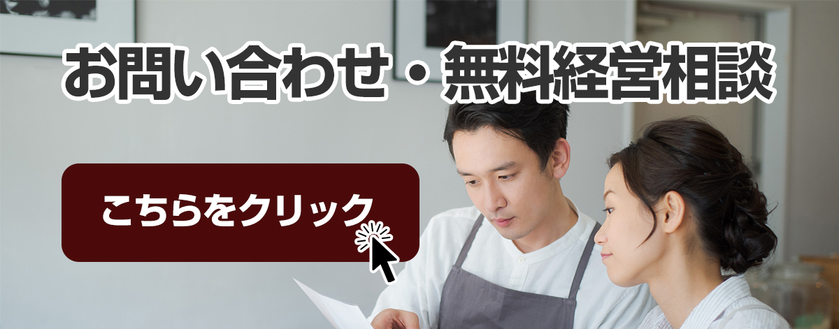 お問い合わせ・無料経営相談バナー