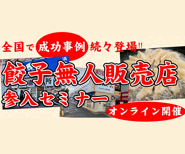 「餃子無人販売店」ビジネス参入セミナー