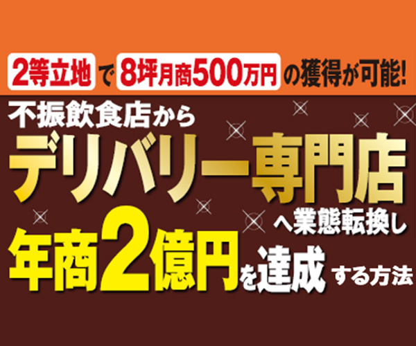 デリバリー専門店開発セミナー